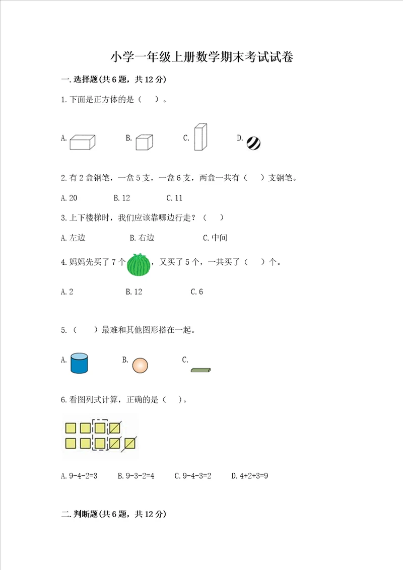 小学一年级上册数学期末考试试卷附参考答案完整版