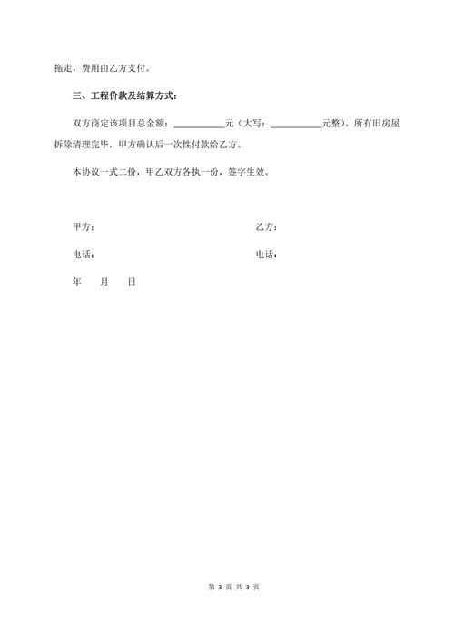 旧房拆除合同书