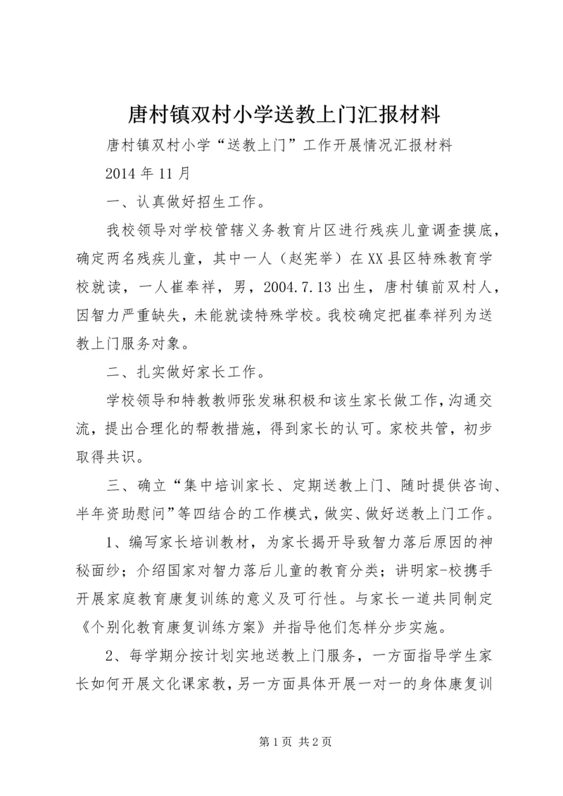 唐村镇双村小学送教上门汇报材料.docx