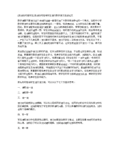 [浅谈如何爱学生]浅谈如何指导学生进行数学预习活动论文