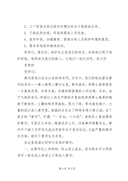 保护母亲河的建议书五篇.docx