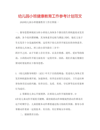 精编幼儿园小班健康教育工作参考计划范文.docx