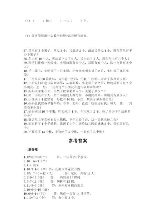 小学一年级数学应用题大全附答案（轻巧夺冠）.docx