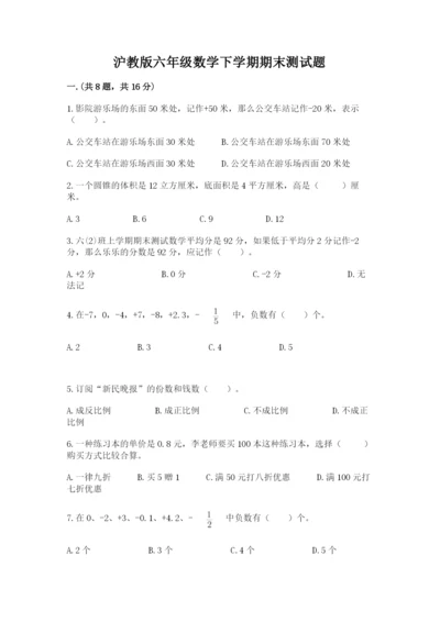 沪教版六年级数学下学期期末测试题含答案【突破训练】.docx
