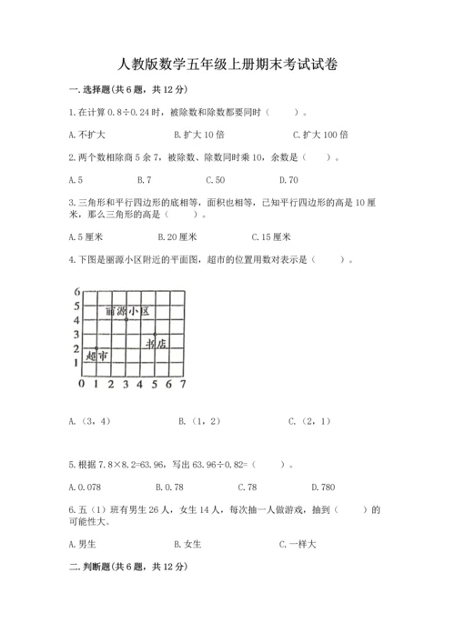 人教版数学五年级上册期末考试试卷及参考答案【培优b卷】.docx