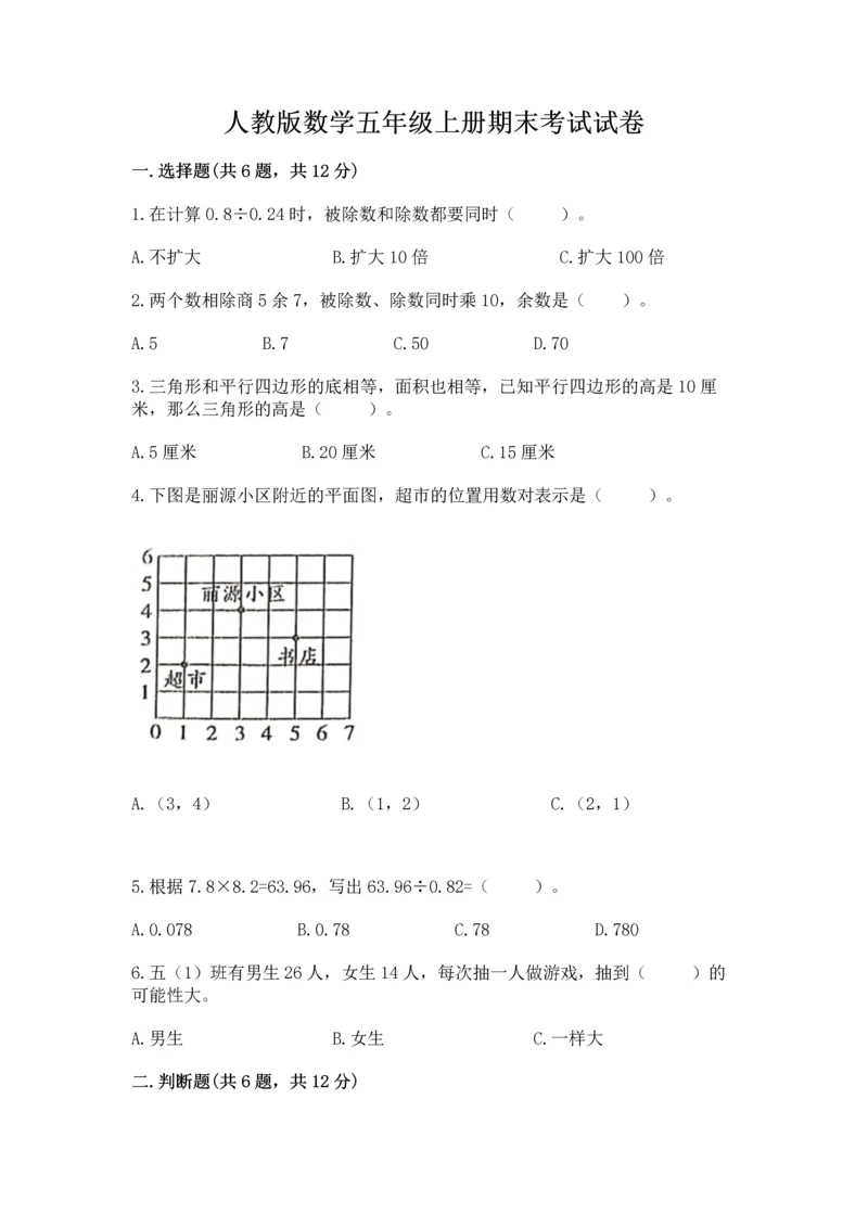 人教版数学五年级上册期末考试试卷及参考答案【培优b卷】.docx