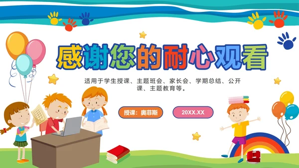 彩色卡通教学说课PPT模板
