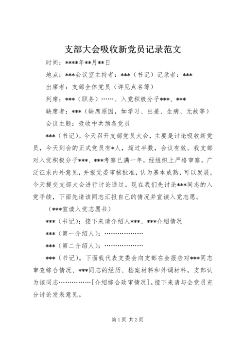 支部大会吸收新党员记录范文 (4).docx