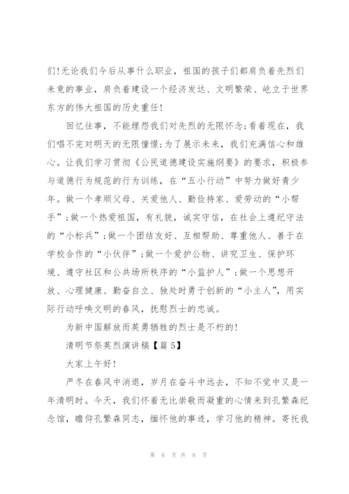 清明节祭英烈演讲稿.docx