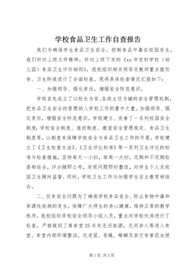 学校食品卫生工作自查报告 (2).docx