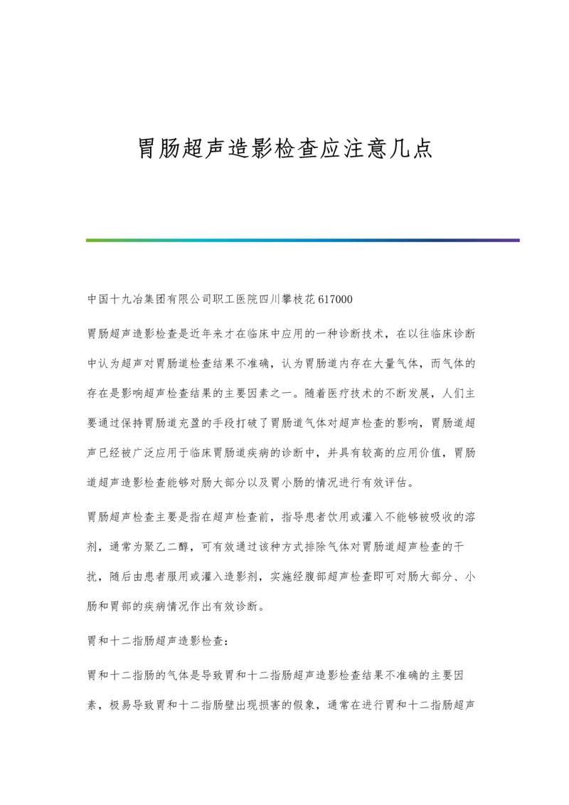 胃肠超声造影检查应注意几点.docx