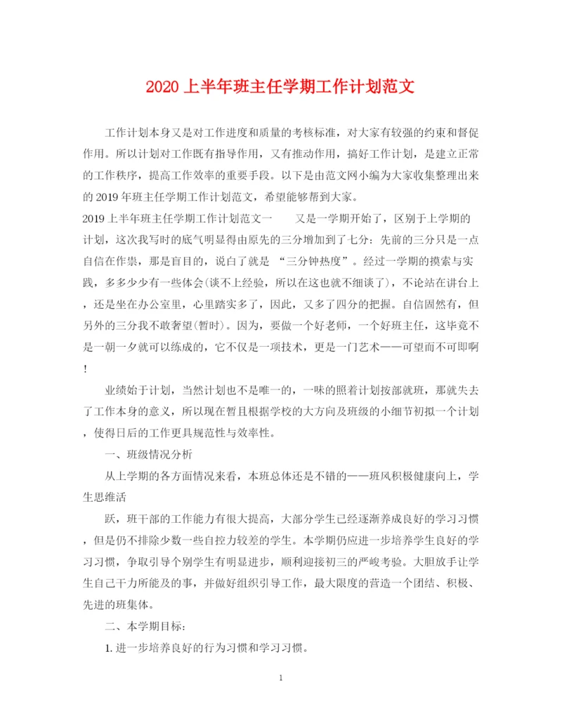 精编之上半年班主任学期工作计划范文.docx