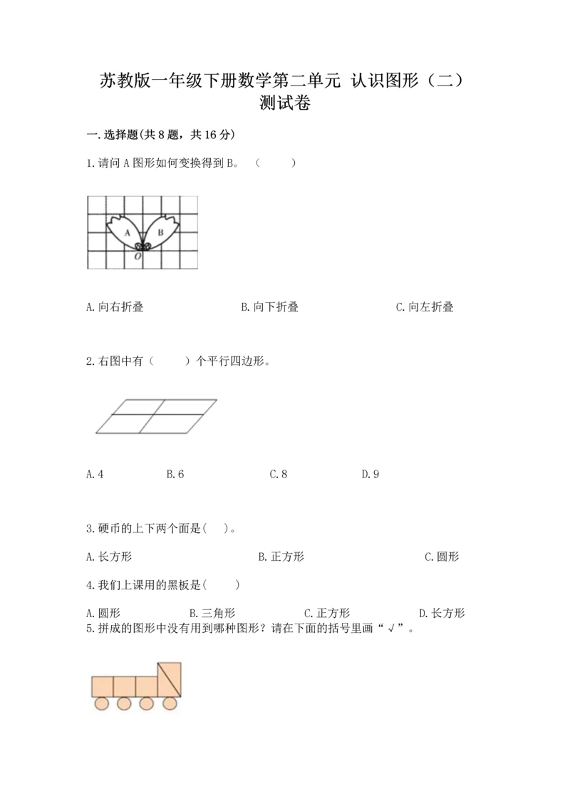 苏教版一年级下册数学第二单元 认识图形（二） 测试卷（b卷）.docx