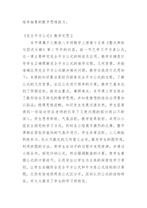 《完全平方公式》教学反思.docx