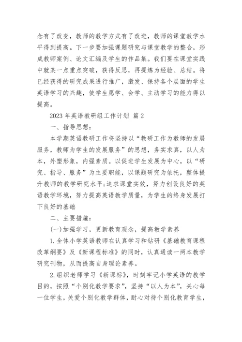 2023年英语教研组工作计划.docx