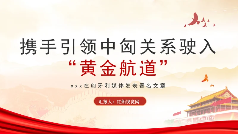 携手引领中匈关系驶入黄金航道政治学习日党课PPT