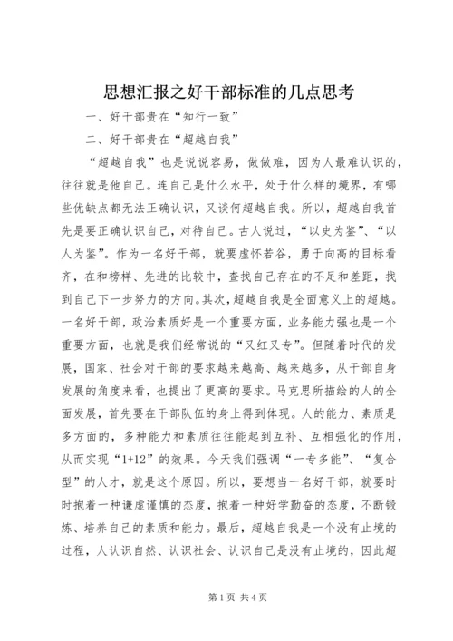 思想汇报之好干部标准的几点思考 (6).docx