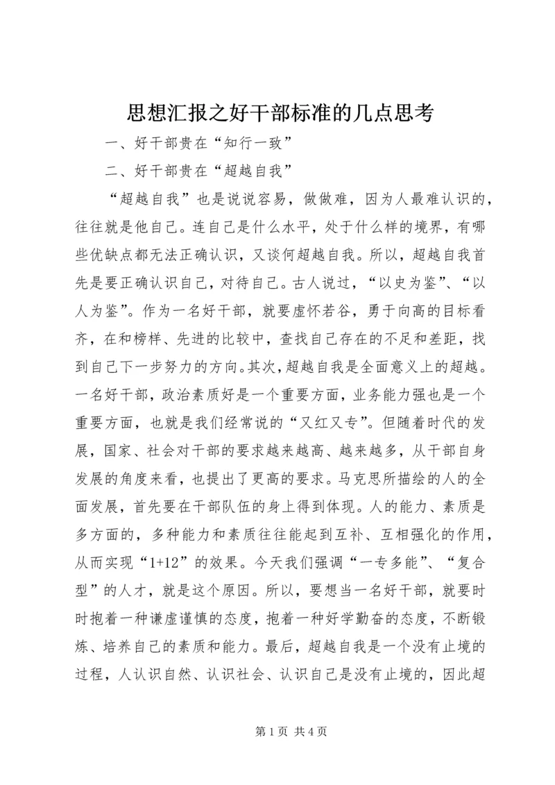 思想汇报之好干部标准的几点思考 (6).docx