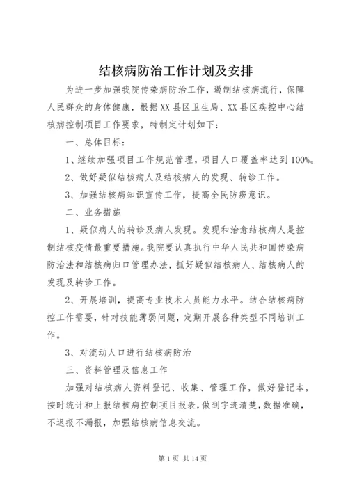 结核病防治工作计划及安排.docx