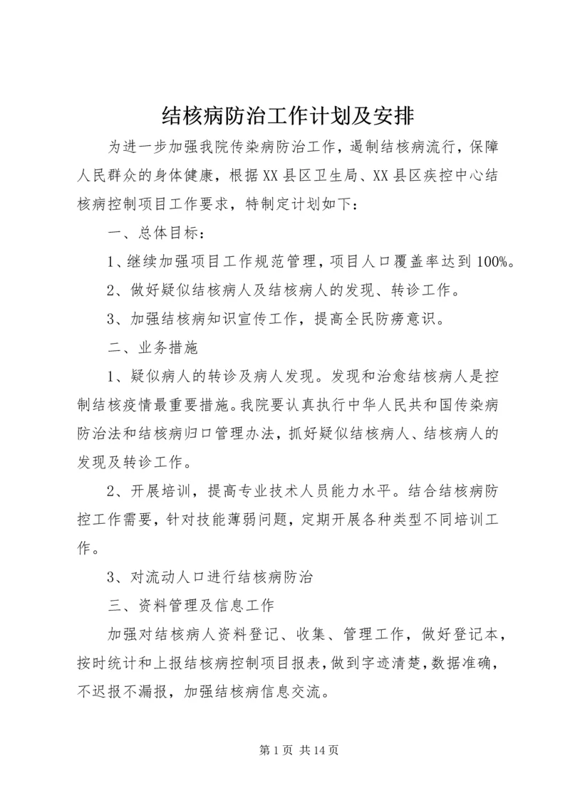 结核病防治工作计划及安排.docx