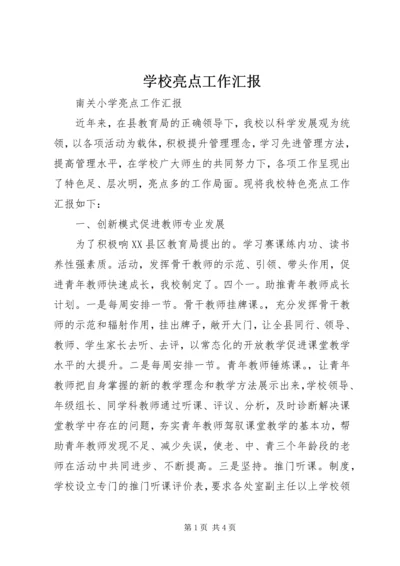 学校亮点工作汇报 (2).docx