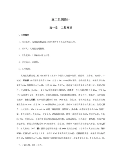 危桥改造综合标准施工组织设计.docx