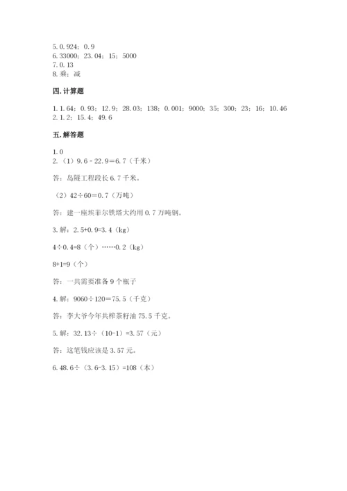 人教版数学五年级上册期中考试试卷答案下载.docx