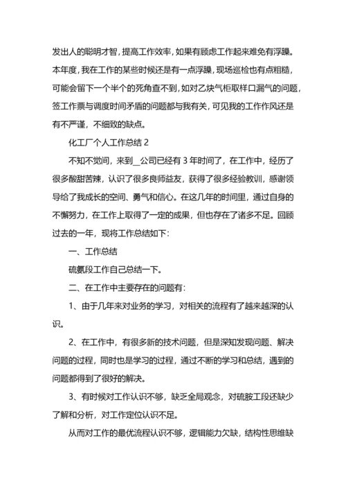 化工厂个人年度工作总结202-.docx