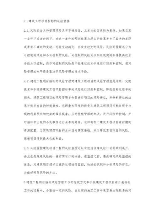 建筑工程项目招标风险管理分析.docx