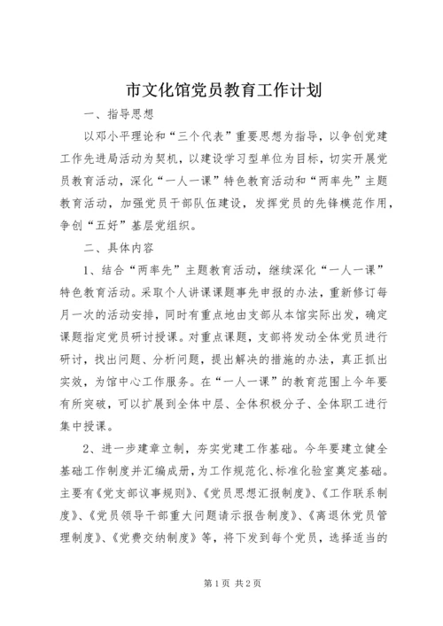 市文化馆党员教育工作计划 (2).docx