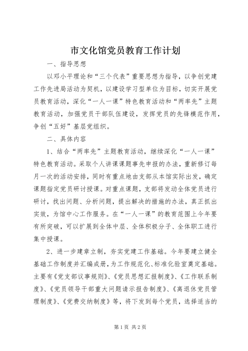 市文化馆党员教育工作计划 (2).docx