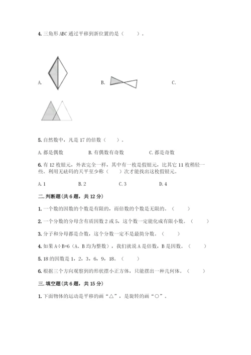 人教版五年级下册数学期末测试卷精品(巩固).docx