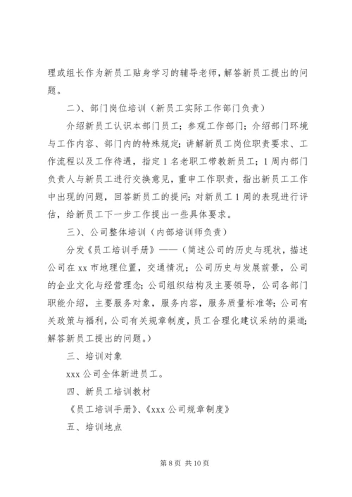 新员工作培训计划.docx