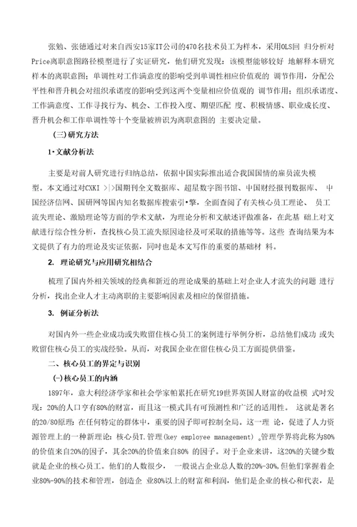 企业核心员工流失的影响因素及对策研究