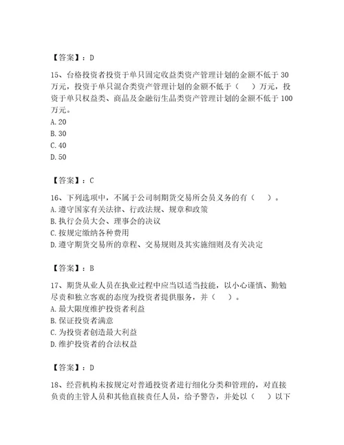 期货从业资格之期货法律法规题库精品（名师系列）
