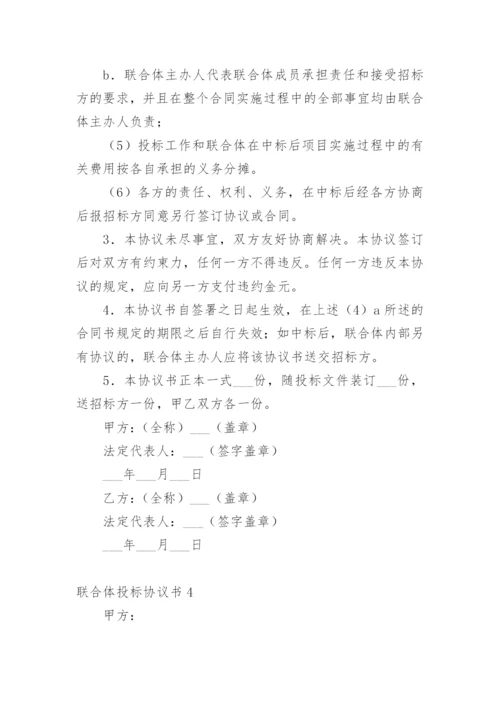 联合体投标协议书_4.docx