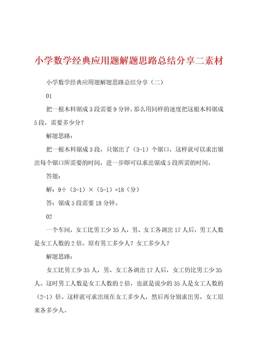 小学数学经典应用题解题思路总结分享二素材