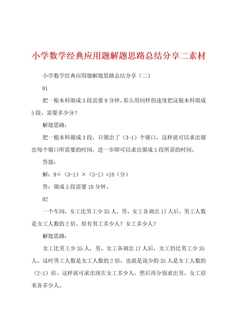 小学数学经典应用题解题思路总结分享二素材