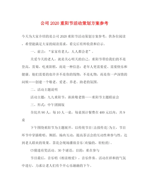 精编之公司重阳节活动策划方案参考.docx
