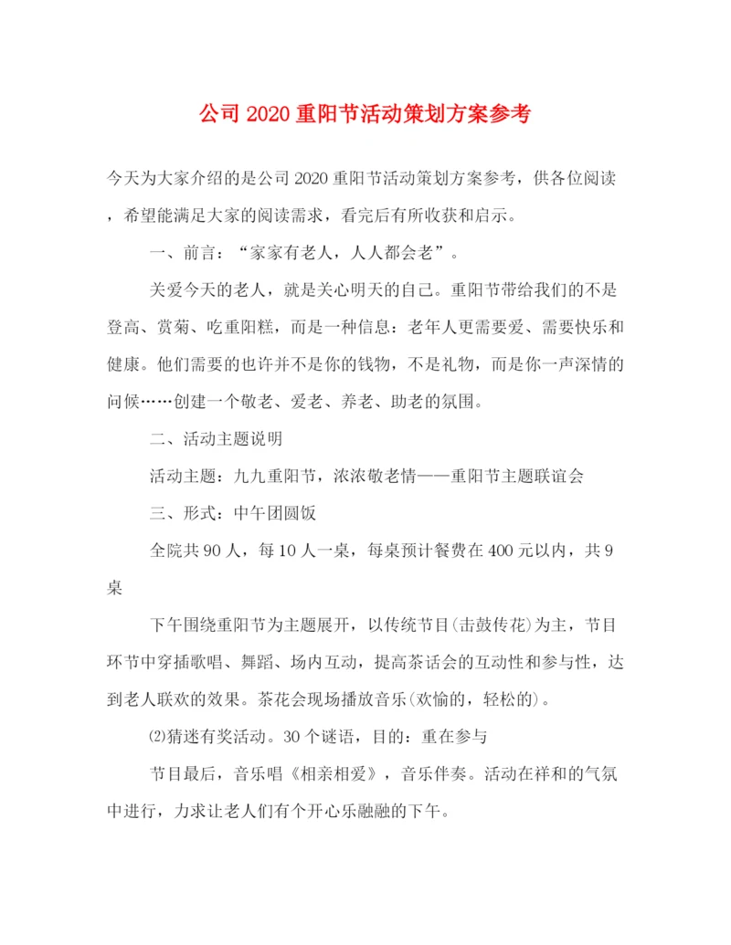 精编之公司重阳节活动策划方案参考.docx