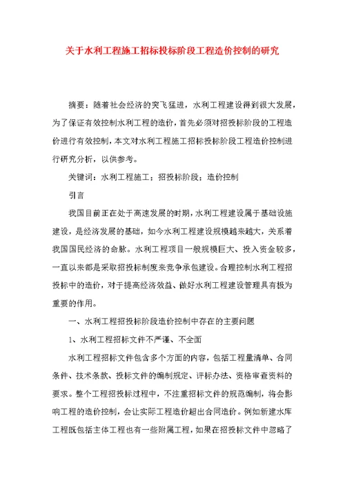 关于水利工程施工招标投标阶段工程造价控制的研究