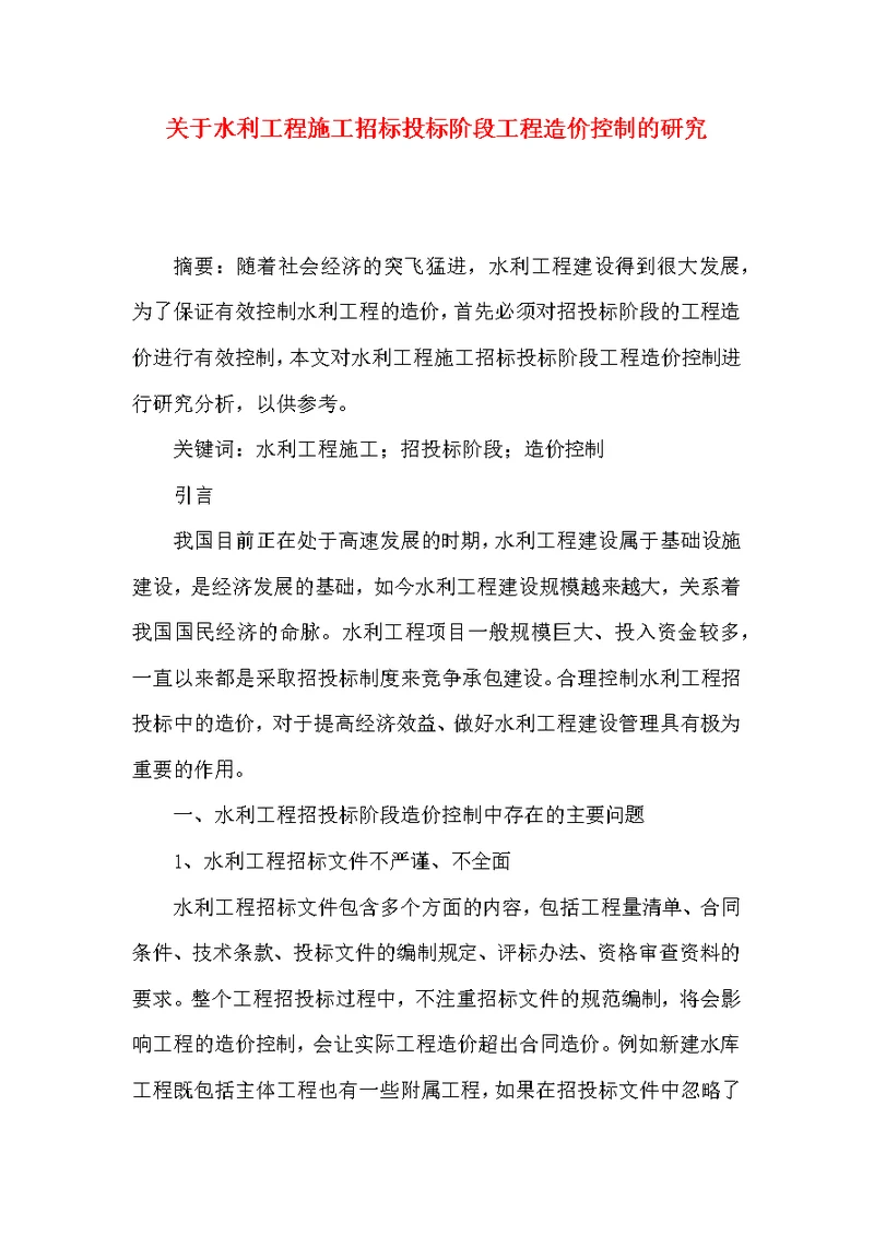关于水利工程施工招标投标阶段工程造价控制的研究