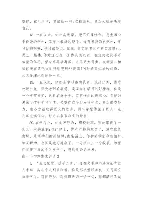 高一下学期期末评语.docx
