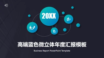 微立体年度工作汇报年终总结通用PPT模板