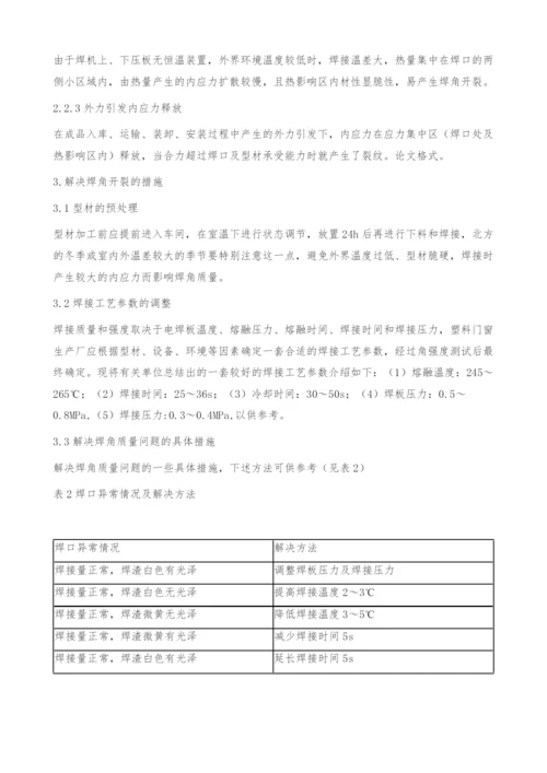 塑料门窗焊角开裂原因探讨.docx