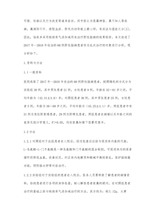 桃核承气汤加减治疗肝性脑病的临床效果.docx