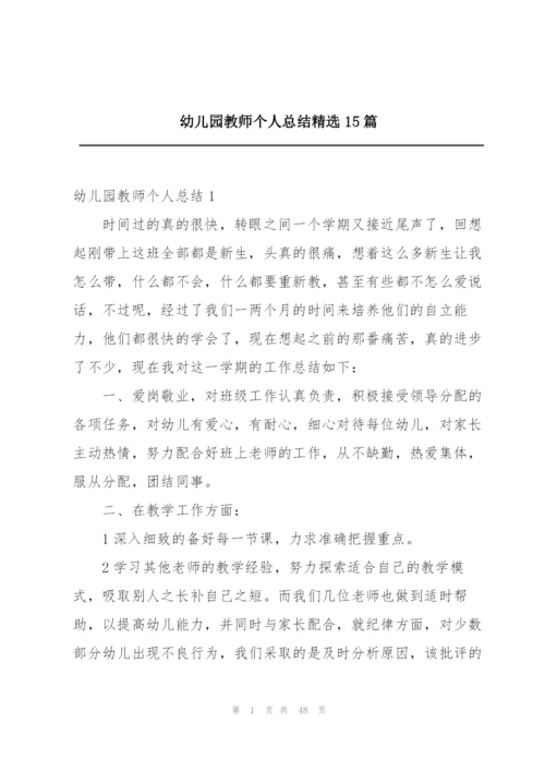 幼儿园教师个人总结精选15篇.docx