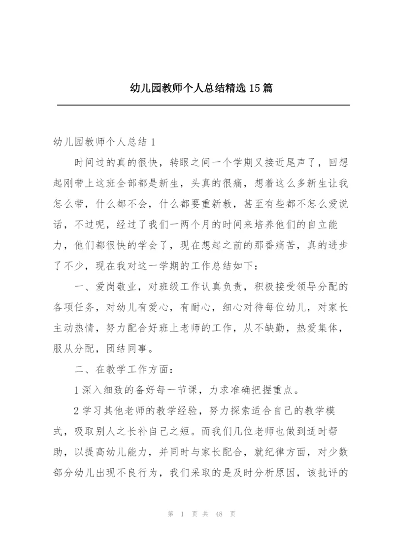 幼儿园教师个人总结精选15篇.docx