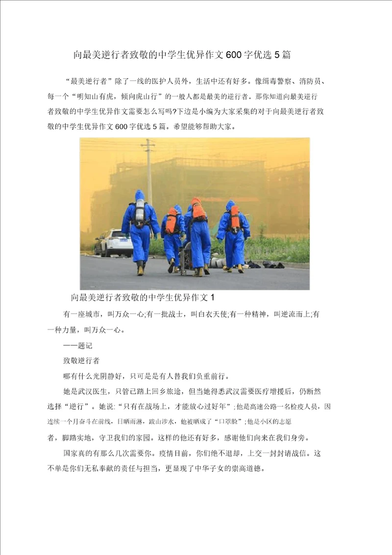 向最美逆行者致敬中学生作文600字5篇