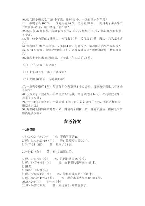 二年级数学应用题50道完整答案.docx